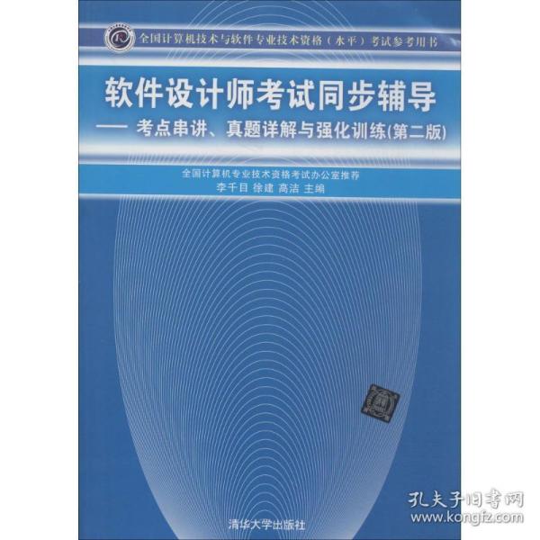 软件设计师考试同步辅导：考点串讲、真题详解与强化训练（第2版）