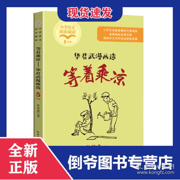 等着乘凉：华君武漫画选