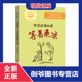 等着乘凉：华君武漫画选