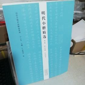 KD    历代小楷名品精选系列——明代小楷精选（沈度 祝允明 文征明） 16开正版