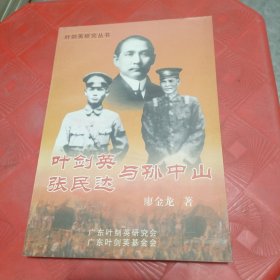 葉劍英張民達(dá)與孫中山（內(nèi)頁(yè)干凈無(wú)劃線）