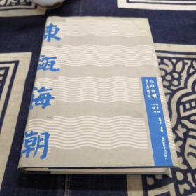 东瓯海潮：龙湾文学精品集