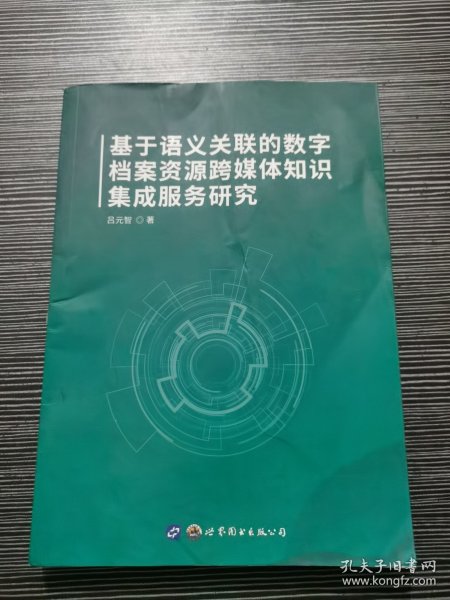 基于语义关联的数字档案资源跨媒体知识集成服务研究