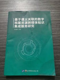 基于语义关联的数字档案资源跨媒体知识集成服务研究  作者签赠本