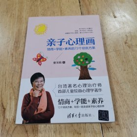 亲子心理画：情商+学能+素养的72个培优方案