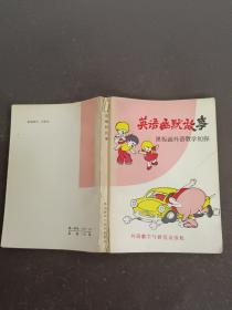 英语幽默故事——黑板画外语教学初探