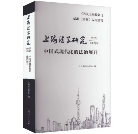 上海法学研究 2023 总第10卷 中国式现代化的法治展开 9787208188136
