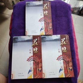 长篇小说——花旦（上中下）