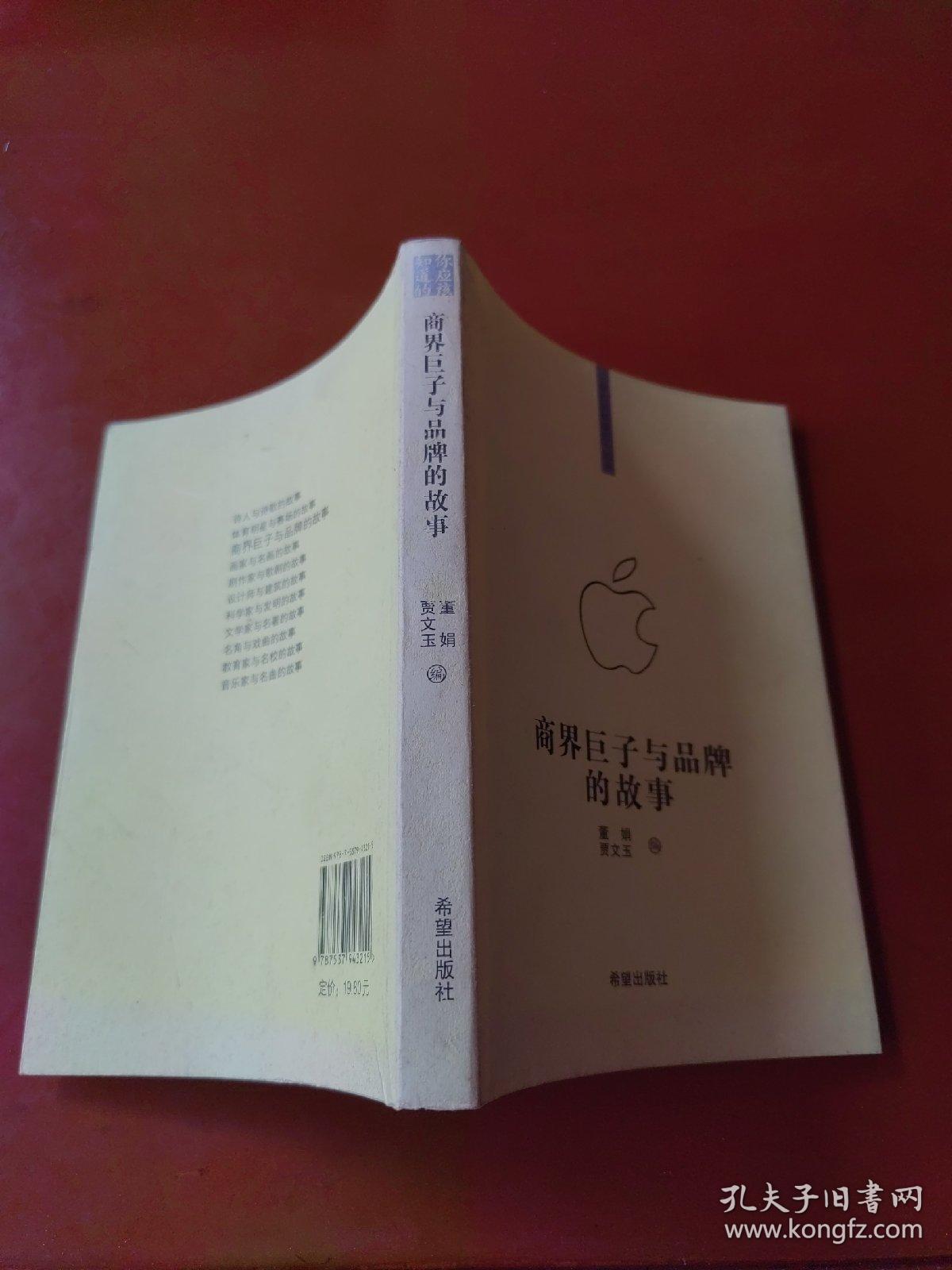 商界巨子与品牌的故事