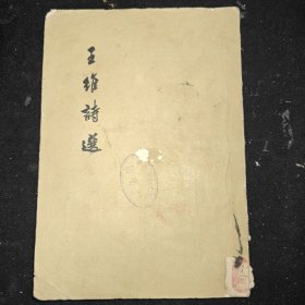 王維詩選