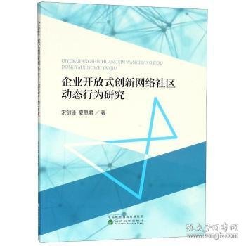 企业开放式创新网络社区动态行为研究