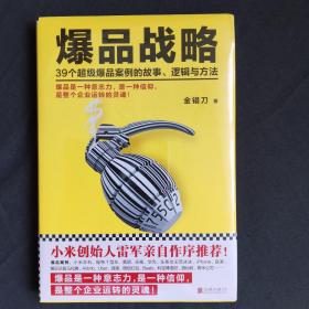 爆品战略：39个超级爆品案例的故事、逻辑与方法