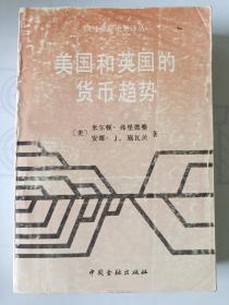 美国和英国的货币趋势:美、英货币趋势与收入、价格和利率的关系