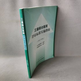 三级综合医院评审标准操作指南（2011年版）