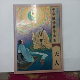 中华道学精华画集：天人