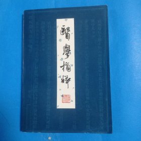 医学摘粹