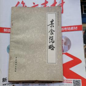 素食说略（品相以图片为准）中国烹饪古籍丛刊