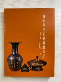 陈绍康建水紫陶藏品选（签赠本）精装如图、内页干净
