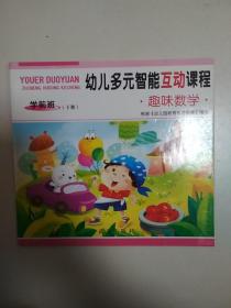 幼儿多元智能互动课程. 趣味数学. 学前班. 下册
