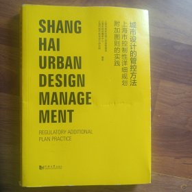 城市设计管控方法——上海控制性详细规划附加图则实践