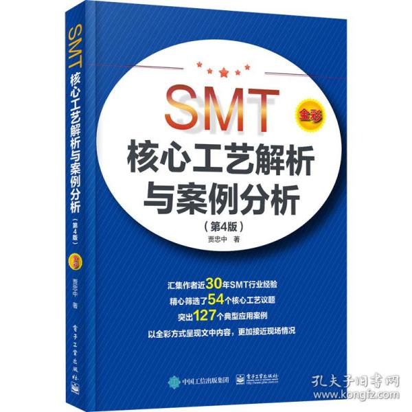 SMT核心工艺解析与案例分析（第4版）