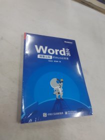 Word之光：颠覆认知的Word必修课