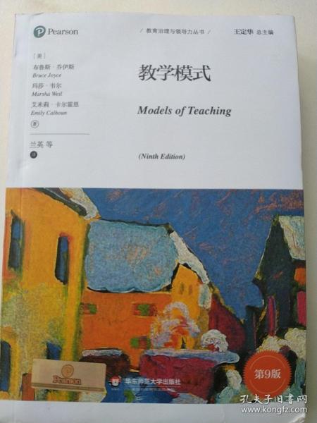 教学模式（第9版）（教育治理与领导力丛书）