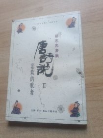 蔡志忠漫画:唐诗说2