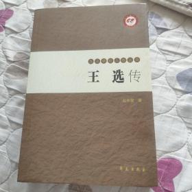 王选传【九三学社人物丛书】(陈堃銶、丛中笑双签赠本）只有上册，签名在封底扉页