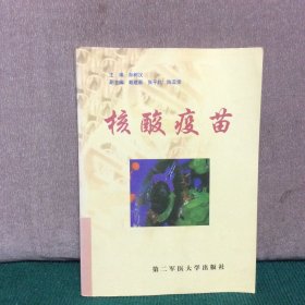核酸疫苗