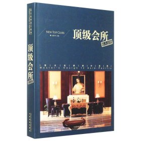 【正版新书】亚太名家设计系列：顶级会所