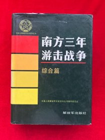 南方三年游击战争：综合篇