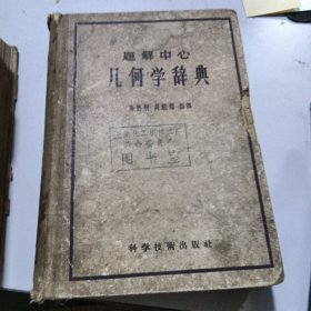 题解中心:几何学辞典＋代数学辞典