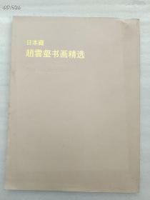 绝版好书  真品 日本藏 赵云壑书画精选 售价880元包邮顺丰