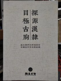 《探源汉隶 目极古朐-连云港西汉界域刻石专题创作学术探索展》展品集，胡抗美，鲍贤伦，曾翔，燕守谷，蔡大礼，魏杰，朱培尔，洪厚甜，魏广君，张公者，李强，冷柏青 柴天麟，何国门等二十位当代名家临+创作品