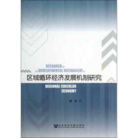 区域循环经济发展机制研究