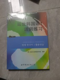 延世韩国语1活用练习/韩国延世大学经典教材系列