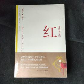 我的名字叫红