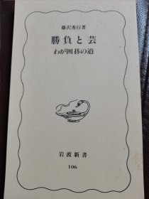 （围棋书）胜负与艺术（藤泽秀行九段 著）