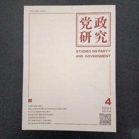 党政研究 杂志 2021年 第4期总第169期