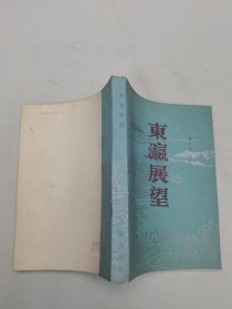 东瀛展望