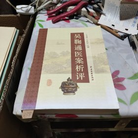 吴鞠通医案析评