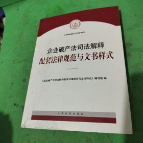 企业破产法司法解释配套法律规范与文书样式