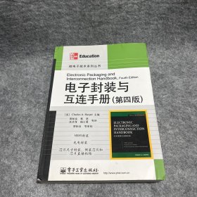 电子封装与互连手册（第4版）