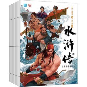 水浒传(全2册) 9787218149257 [明]施耐庵 广东人民出版社