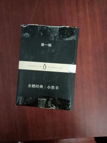 企鹅经典：小黑书 第一辑