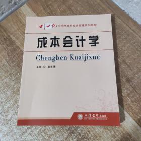 成本会计学/21世纪应用性本科经济管理规划教材