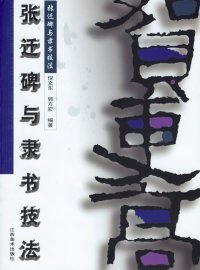 张迁碑与隶书技法 9787806908556 倪文东 郭方宏 江西美术出版社