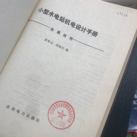 小型水电站机电设计手册 金属结构（精装 内页干净完整）