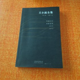 王小波全集(第七卷):中篇小说